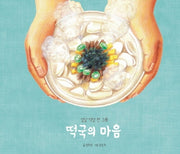 떡국의 마음(양장본 Hardcover)