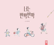 너는 반짝반짝(양장본 Hardcover)