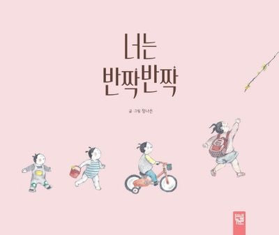 너는 반짝반짝(양장본 Hardcover)