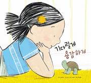 기다릴게 용감하게(양장본 Hardcover)