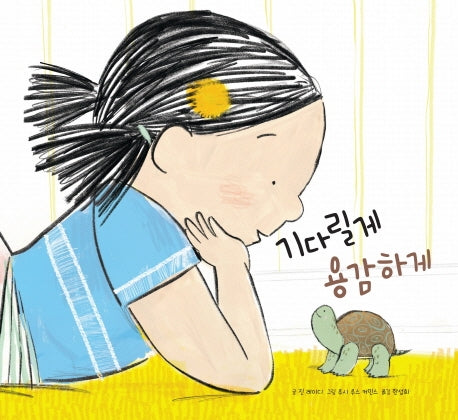 기다릴게 용감하게(양장본 Hardcover)