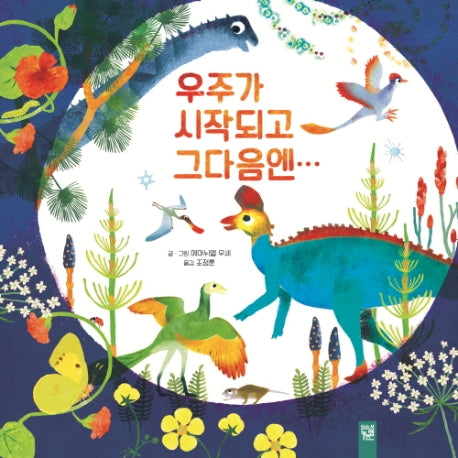 우주가 시작되고 그다음엔…(양장본 Hardcover)