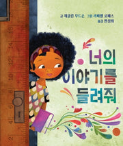 너의 이야기를 들려줘(양장본 HardCover)