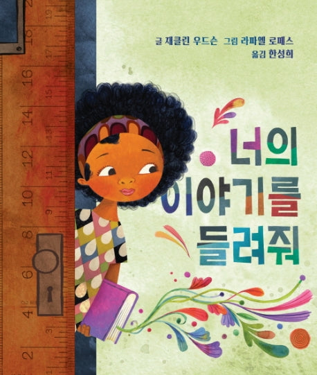 너의 이야기를 들려줘(양장본 HardCover)