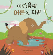 이다음에 어른이 되면(양장본 HardCover)