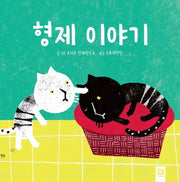 형제 이야기(양장본 Hardcover)