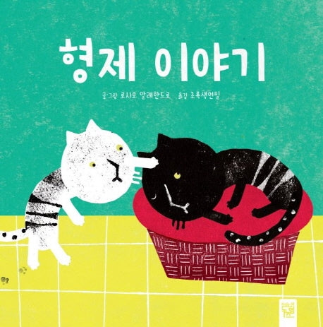 형제 이야기(양장본 Hardcover)