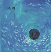 소원(양장본 Hardcover)