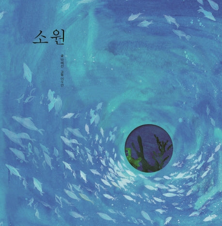 소원(양장본 Hardcover)