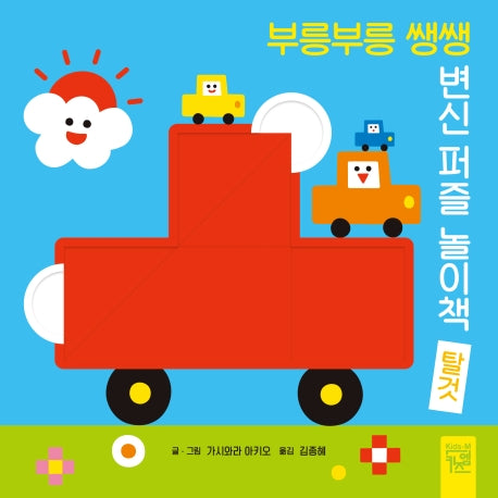 부릉부릉 쌩쌩 변신 퍼즐 놀이책: 탈것(보드북)