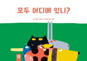 모두 어디에 있니?(보드북)