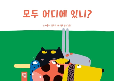 모두 어디에 있니?(보드북)