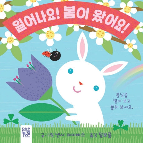 일어나요! 봄이 왔어요!(보드북)