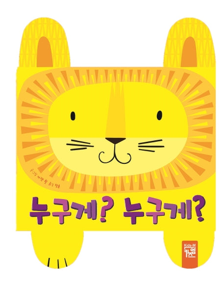 누구게? 누구게?(보드북)