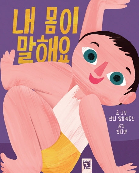 내 몸이 말해요(보드북)