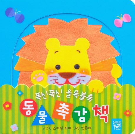 동물 촉감책(폭신폭신 올록볼록)(보드북)