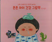 튼튼 아이 건강 그림책(세이펜지원)(나쁜 균 물리치고 면역력 높이는)(전4권)(나쁜 균 물리치고 면역력 높이는)