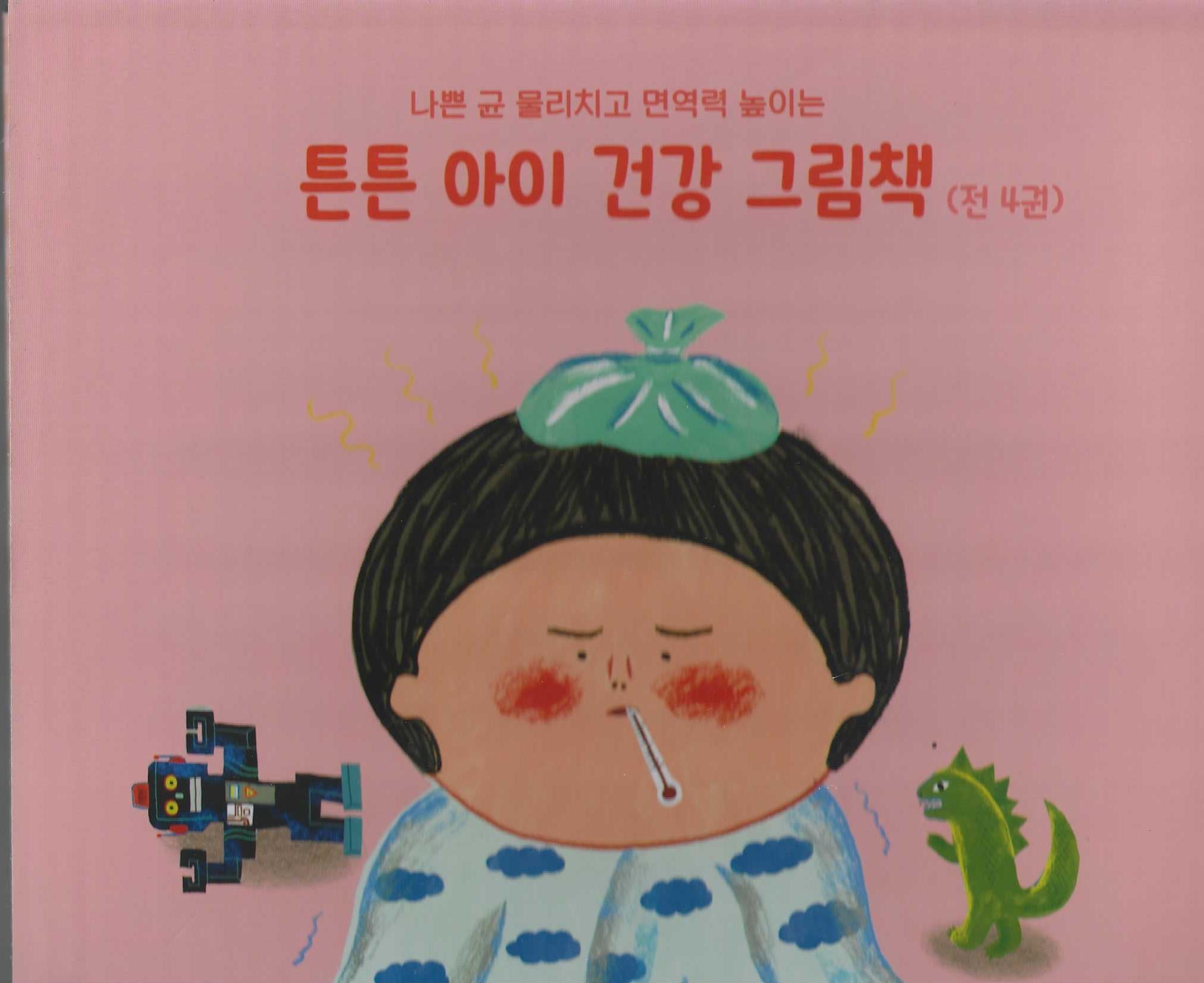 튼튼 아이 건강 그림책(세이펜지원)(나쁜 균 물리치고 면역력 높이는)(전4권)(나쁜 균 물리치고 면역력 높이는)