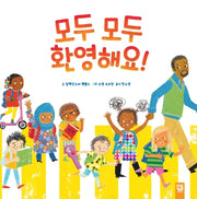 모두 모두 환영해요!(양장본 Hardcover)