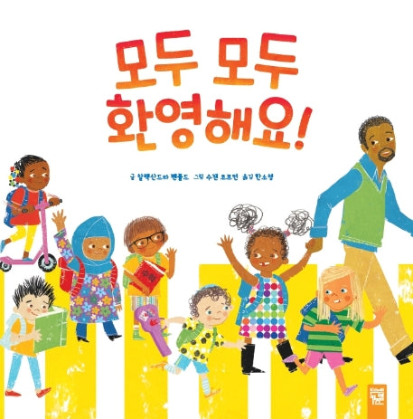 모두 모두 환영해요!(양장본 Hardcover)