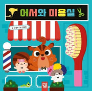 어서와 미용실