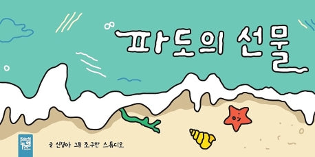 파도의 선물(보드북)