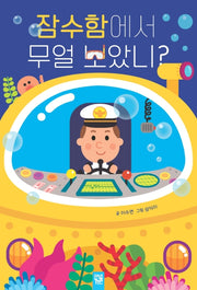 잠수함에서 무얼 보았니?(보드북)