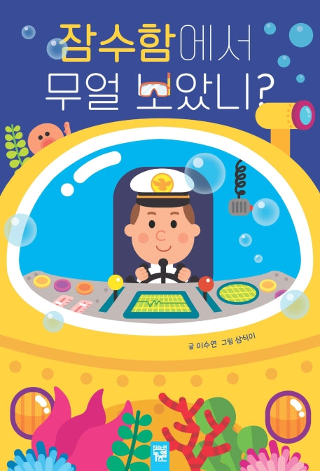 잠수함에서 무얼 보았니?(보드북)