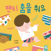 팬티 춤을 춰요(보드북)