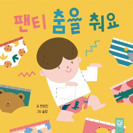 팬티 춤을 춰요(보드북)