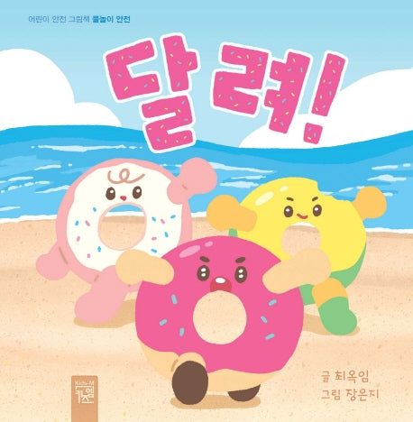 달려!(어린이 안전 그림책)(양장본 Hardcover)