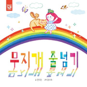 무지개 줄넘기