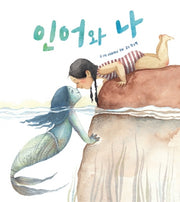 인어와 나(양장본 HardCover)