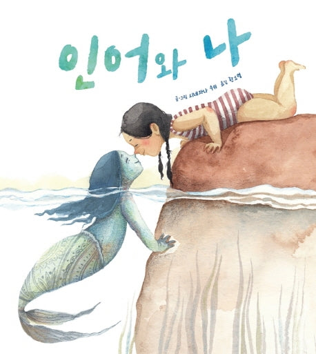 인어와 나(양장본 HardCover)