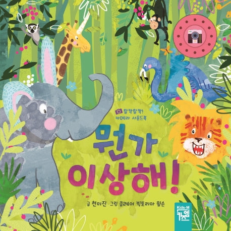 뭔가 이상해!(보드북)