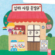 엄마 사랑 문방구(보드북)