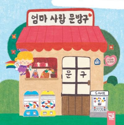 엄마 사랑 문방구(보드북)