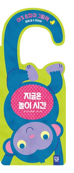 지금은 놀이 시간(양장본 Hardcover)