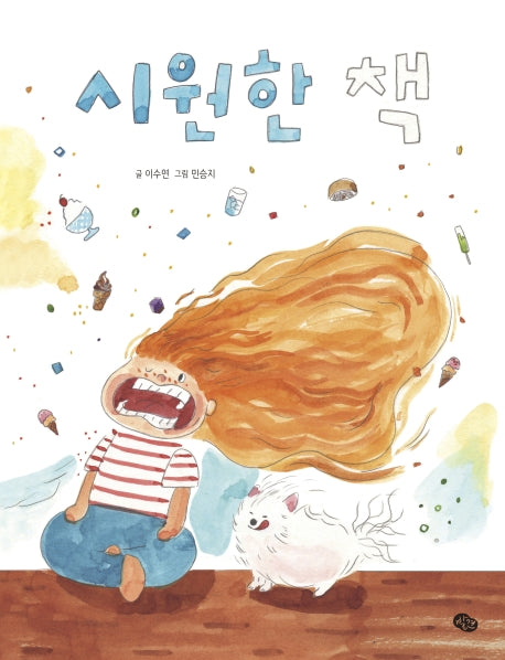 시원한 책(양장본 Hardcover)