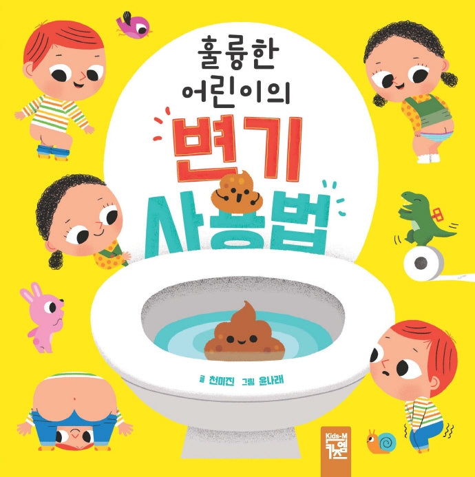 훌륭한 어린이의 변기 사용법(훌륭한 어린이의)(보드북)