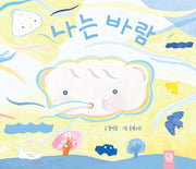 나는 바람(보드북)