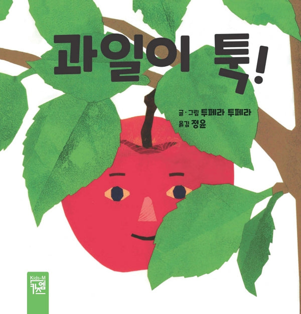 과일이 툭!(양장본 Hardcover)