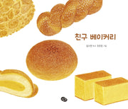 친구 베이커리(양장본 HardCover)