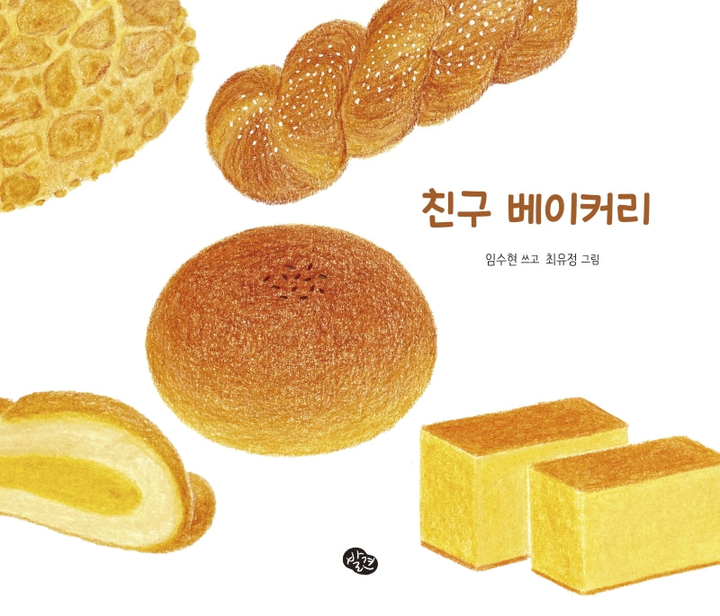 친구 베이커리(양장본 HardCover)
