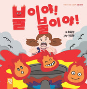 불이야! 불이야!(어린이 안전 그림책)(양장본 Hardcover)