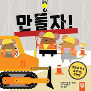 만들자!(양장본 Hardcover)
