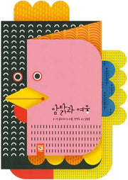 암탉과 여우(양장본 Hardcover)