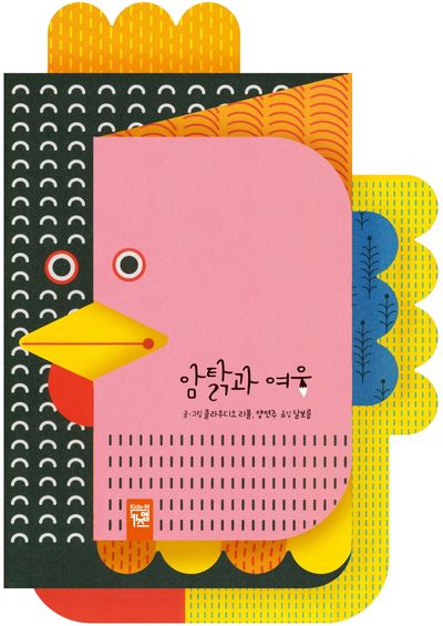암탉과 여우(양장본 Hardcover)