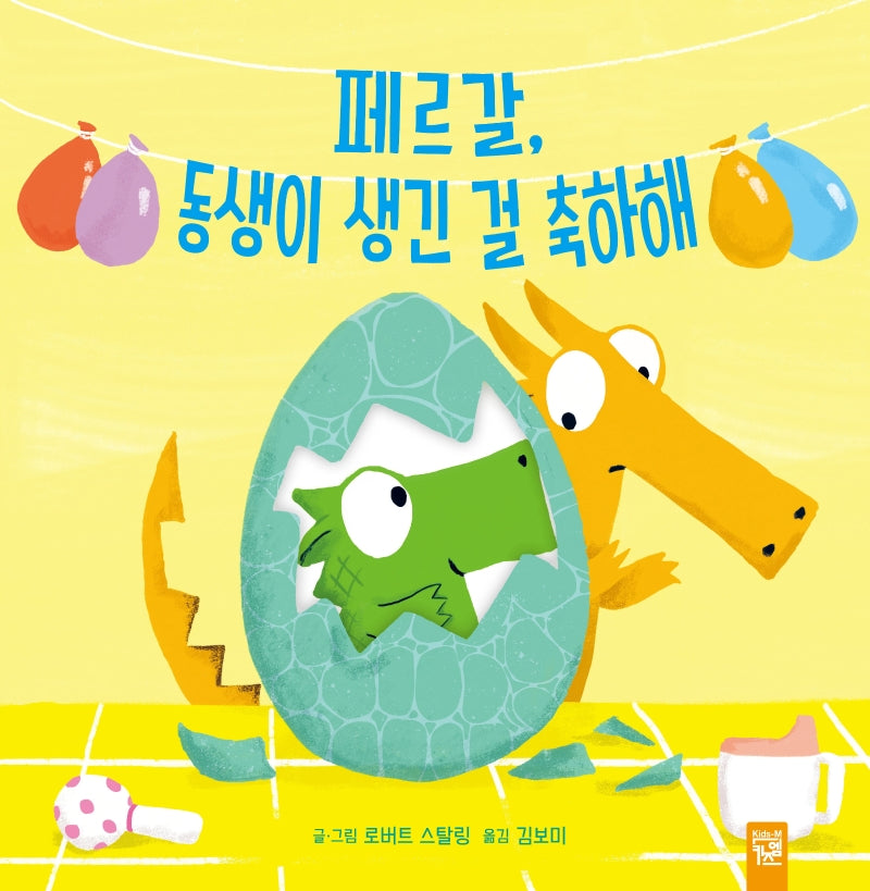 페르갈, 동생이 생긴 걸 축하해(보드북)