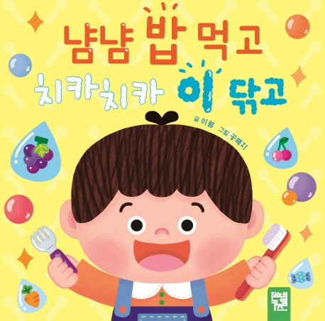 냠냠 밥 먹고 치카치카 이 닦고